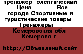тренажер  элептический › Цена ­ 19 000 - Все города Спортивные и туристические товары » Тренажеры   . Кемеровская обл.,Кемерово г.